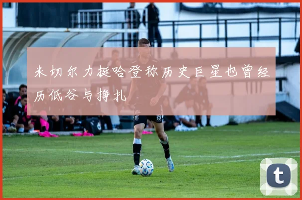 米切尔力挺哈登称历史巨星也曾经历低谷与挣扎