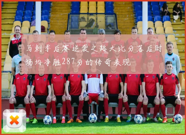 马刺季后赛逆袭之路大比分落后时场均净胜287分的传奇表现