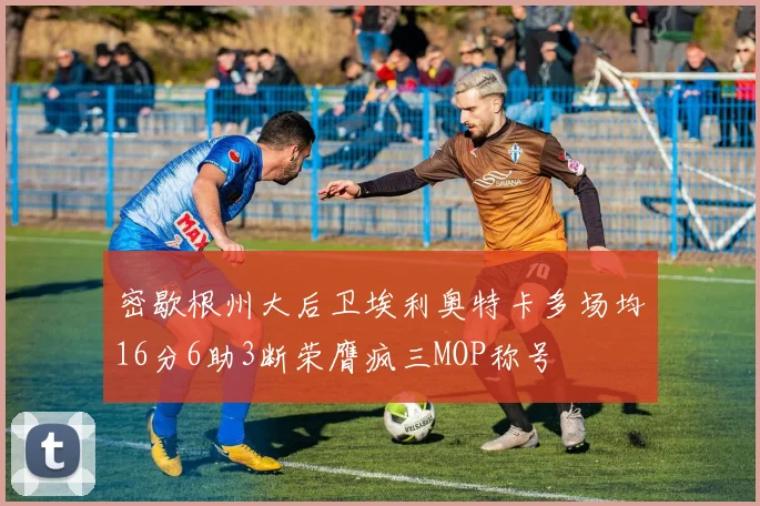 密歇根州大后卫埃利奥特卡多场均16分6助3断荣膺疯三MOP称号